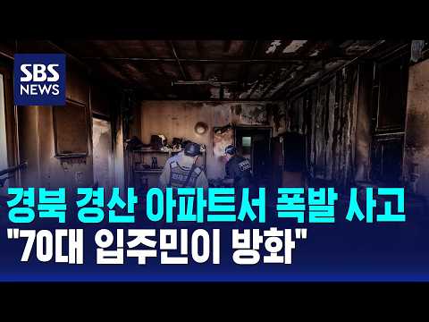 경북 경산 아파트서 폭발 사고.."70대 입주민이 방화" / SBS 오뉴스