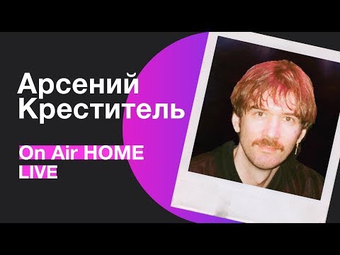 Арсений из "Арсений Креститель" – Мой Любимый Певец | On Air HOME
