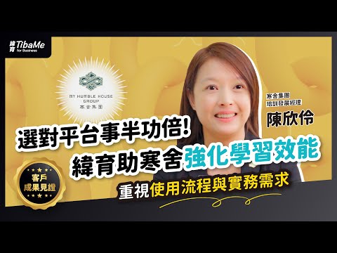 【客戶成果見證】為什麼選擇緯育TibaMe for Business 雲端培訓平台？寒舍集團分享考量因素