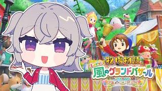 【牧場物語 グラバザ】ようこそ！そよかぜタウンへ【FlareRune】