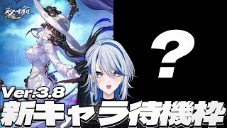 【 #崩壊スターレイル 】Ver.3.8新キャラ待機2日目！アナギャン時代来るか…？【Vtuber / 白亜リラ】