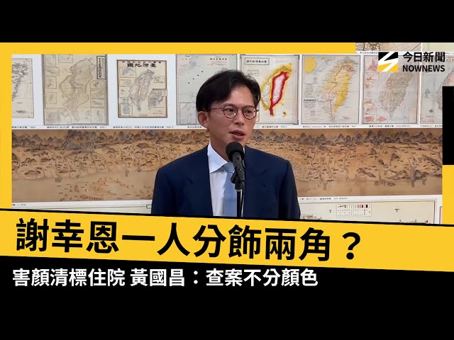 爆料害顏清標住院？黃國昌喊：查案不分顏色