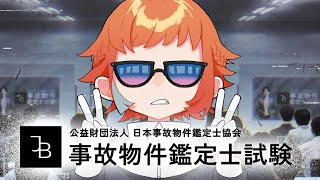 【#事故物件鑑定士試験 】不気味な試験受ける！！【にゃかみ/ Vtuber】