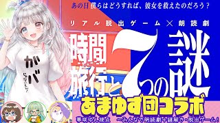 【あまゆず団コラボ】リアル脱出ゲーム×朗読劇『時間旅行と7つの謎』⚠ネタバレ注意  【夢咲ゆん視点🎀 / Vtuber】【裏腹あやせ/灰流ま