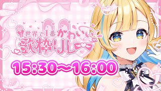 【 #世界で1番かわいい歌枠リレー 】トップバッターいくよ〜！！最高の可愛いをお届け💖🕊️【 #白河しらせ / #RIOTMUSIC 】