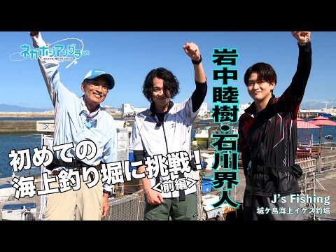 岩中睦樹・石川界人が初めての海上釣り堀に挑戦！＜前編＞（TVアニメ『ネガポジアングラー』 ）