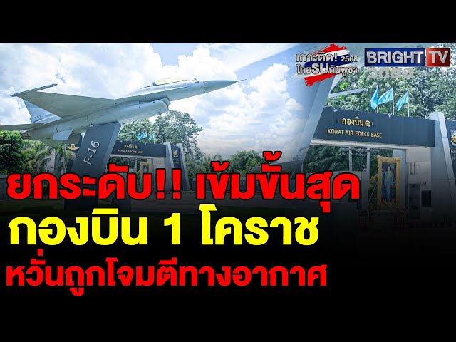 กองบิน 1 โคราช ห้ามบุคคลภายนอกเข้าพื้นที่ เปิดระบบแอนตี้โดรนเต็มรูปแบบ รัศมี 9 กม. งดบินโดรน เด็ดขาด