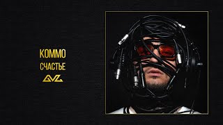 KOMMO – Счастье (альбом «Секреты и Нервы»)