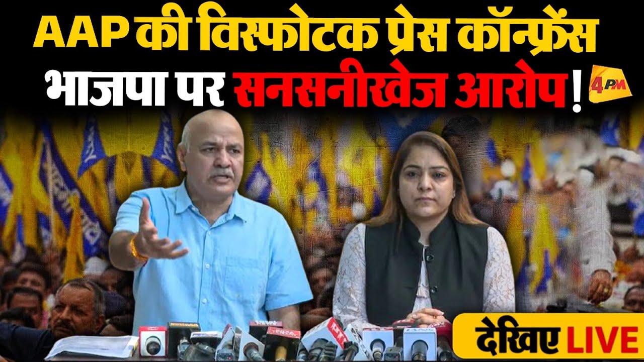 🔴LIVE: Aam Aadmi Party की बड़ी प्रेस कॉन्फ्रेंस | Manish Sisodia | Shelly Oberoi | Arvind Kejriwal