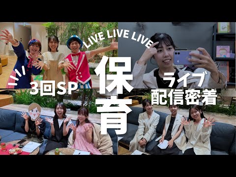 【裏側密着】保育のライブ配信ぜんぶ見せちゃいますSP　ボンボンアカデミーなるちゃん・鈴木翼さん・堀江聖夏さん・ゆい先生・ふじこせんせい・漫画家アミンちゃんwith保育士バンク！さんコラボ！