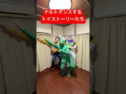 ナルトダンスするトイストーリーたち