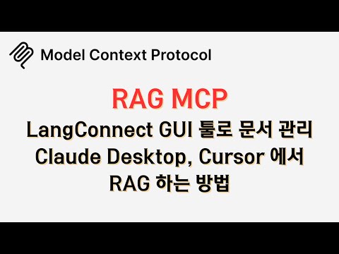 🔥RAG 를 #MCP 로 하는 방법(claude desktop, cursor)🔥