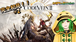【ネタバレ注意！！】吸血かぼちゃの狩人生活【Code Vein II#2】