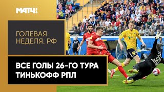 «Голевая неделя.РФ». Все голы 26-го тура Тинькофф РПЛ