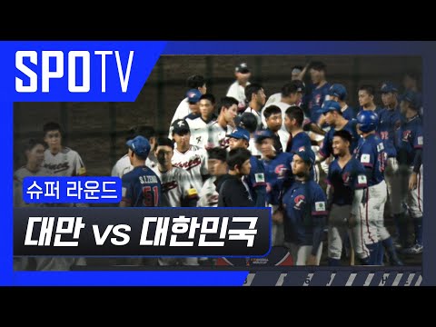 [U-18 야구 월드컵] 대만 vs 대한민국 5분 하이라이트