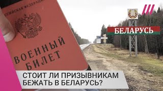 Личное: Безопасно ли бежать от мобилизации в Беларусь?