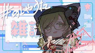 [#のしゃうた] 部屋の片付けしてたらあわや大惨事 [雑談] #ありゃじお #Vtuber
