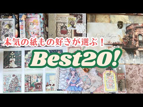 紙もの好きが本気で選ぶBEST20!!オススメの作家様＆デザぺ＆メモ＊番外編もたっぷり！