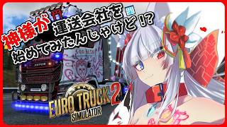 🚚ユーロトラックシミュレータ2やるなのじゃ🌛✨️