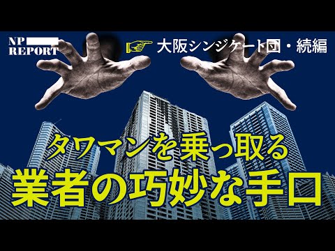 「大阪シンジケート団は、いつの間にかやってくる」憧れのタワマンを食い尽くす、乗っ取り屋の黒幕（テイエム技建／バランシズム／M&Hリライアンス）【NPレポート】