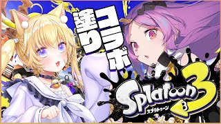 【#スプラ3】久しぶりすぎるコラボ枠！/w 黒ヱるあちゃん【＃Vtuber/タオシャン】
