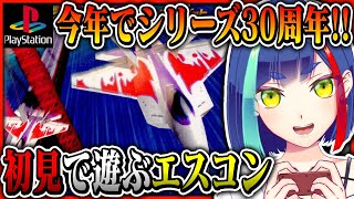 【#エースコンバット】シリーズ完全初見❗️2DシューターVが往く超本格的飛行機ごっこ｜ACE COMBAT｜NAMCO｜プレイステーション【