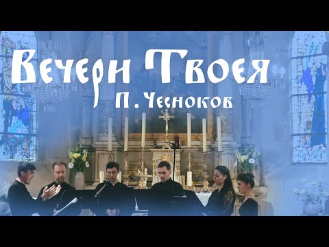 Вечери Твоея тайныя - П. Чесноков