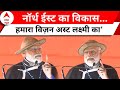 PM Modi Arunachal Pradesh Visit: मोदी का बड़ा बयान ! ईस्ट एशिया के साथ भारत के ट्रेड.. | ABP News
