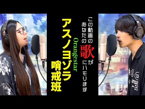 視聴者と一緒に歌いたい「アスノヨゾラ哨戒班/Orangestar」