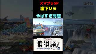 崖外ソラの恐ろしさその3 #Shorts #スマブラsp