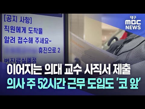 이어지는 의대 교수 사직서 제출···의사 주 52시간 근무 도입도 '코 앞' | 대구MBC뉴스