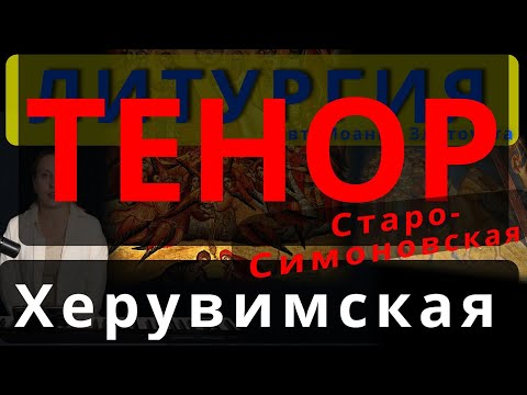 Херувимская песнь. Тенор. Старо-Симоновская. Обиход, #православие #клирос