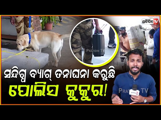 ଏଇ ସନ୍ଦିଗ୍ଧ ବ୍ୟାଗ୍ କୁ ଏୟାରପୋର୍ଟରେ ତନାଘନା କରୁଛି ପୋଲିସ କୁକୁର ! Suspicious Bag Found in bbsr Airport