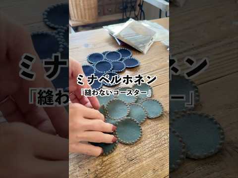 【ミナペルホネン】切るだけ！簡単コースター作り。プレゼントにもお勧めです　#ミナペルホネンタンバリン　#ミナペルホネン　#端切れ活用　#ミシン初心者