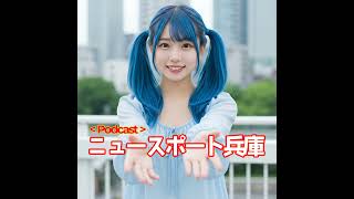 2025/06/19ニュースポート兵庫