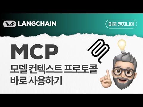 LangChain: EP24  - Model Context Protocol(MCP)에 대해 알아보기