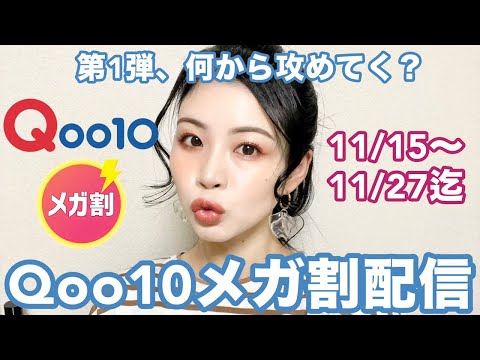 Qoo10メガ割配信！2024年ラストにお得なもの、シェアしよ！