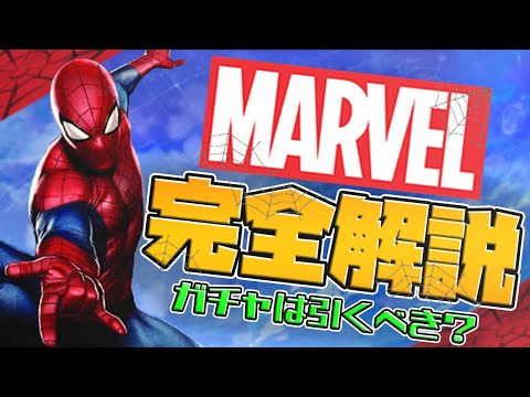 MARVELガチャは引くべき？全21体完全解説！知らないと損！【パズドラ】