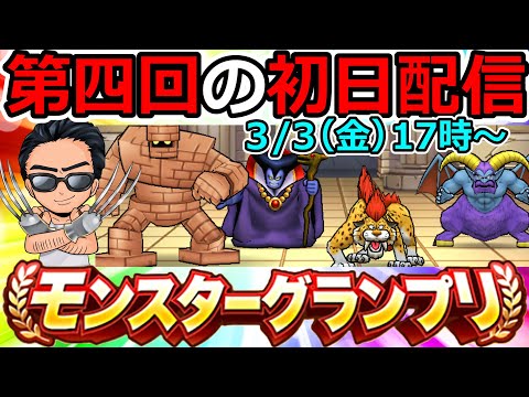 【ドラクエウォーク】第４回モンスターグランプリ初日！　生放送でどこまで駆け上がれる！？