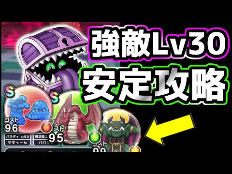 【ドラクエウォーク】デスギフト強敵Lv30安定攻略【DQウォーク】【DQW】