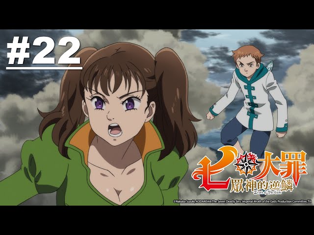 七大罪S3：眾神的逆鱗 第22話【陷入戰火的布里塔尼亞】｜Muse木棉花 動畫 線上看