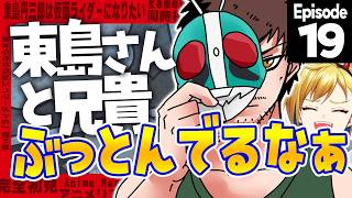 【同時視聴】完全初見！東島丹三郎は仮面ライダーになりたい 19話【Vtuber/蒼澄あすか】