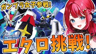 【Gジェネ】ガンプラ女子参戦✨エターナルロード挑戦！シンゲットできたぞ～！え？アムロ？来てませんね？？？【女性実況/SDガンダムGジェネレー