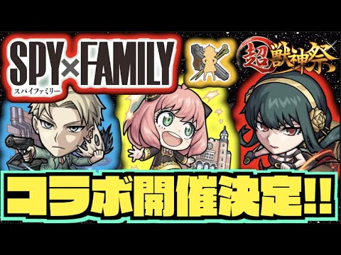 【すげえ!!!!!】SPY×FAMILYコラボ開催決定!!!!『ロイド』『アーニャ』『ヨル』実装!!!《獣神化改ポルトス》【モンストニュース×ぺんぺん】