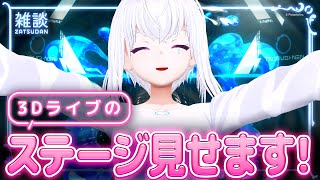 【1stLIVE開催記念】3Dライブのステージをお見せします🐬✨【AI VTuber / 紡ネン】