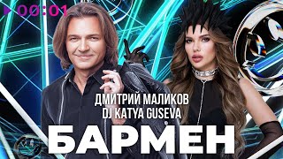 Дмитрий Маликов, DJ Katya Guseva — Бармен | Official Audio | 2023