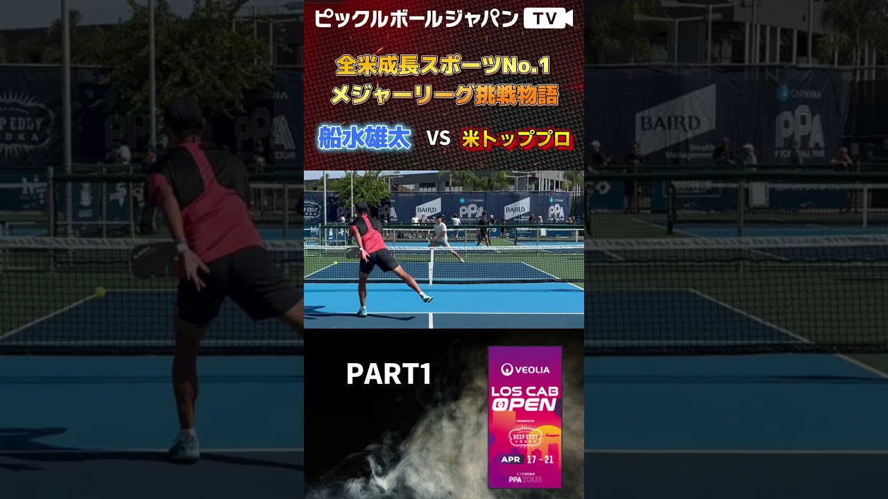 【スーパープレー集】APP LAオープンの男子シングルスで米トッププロに挑む！【ピックルYUTA】#shorts