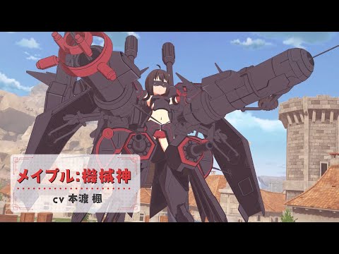 【異世界∞異世界】「防振り」のメイプル：機械神登場！