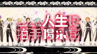 「祝！あんスタ10周年/ ( ÒㅅÓ)＼」人生に拍手喝采を「総勢54人のキャラクターっぽく歌ってみた」