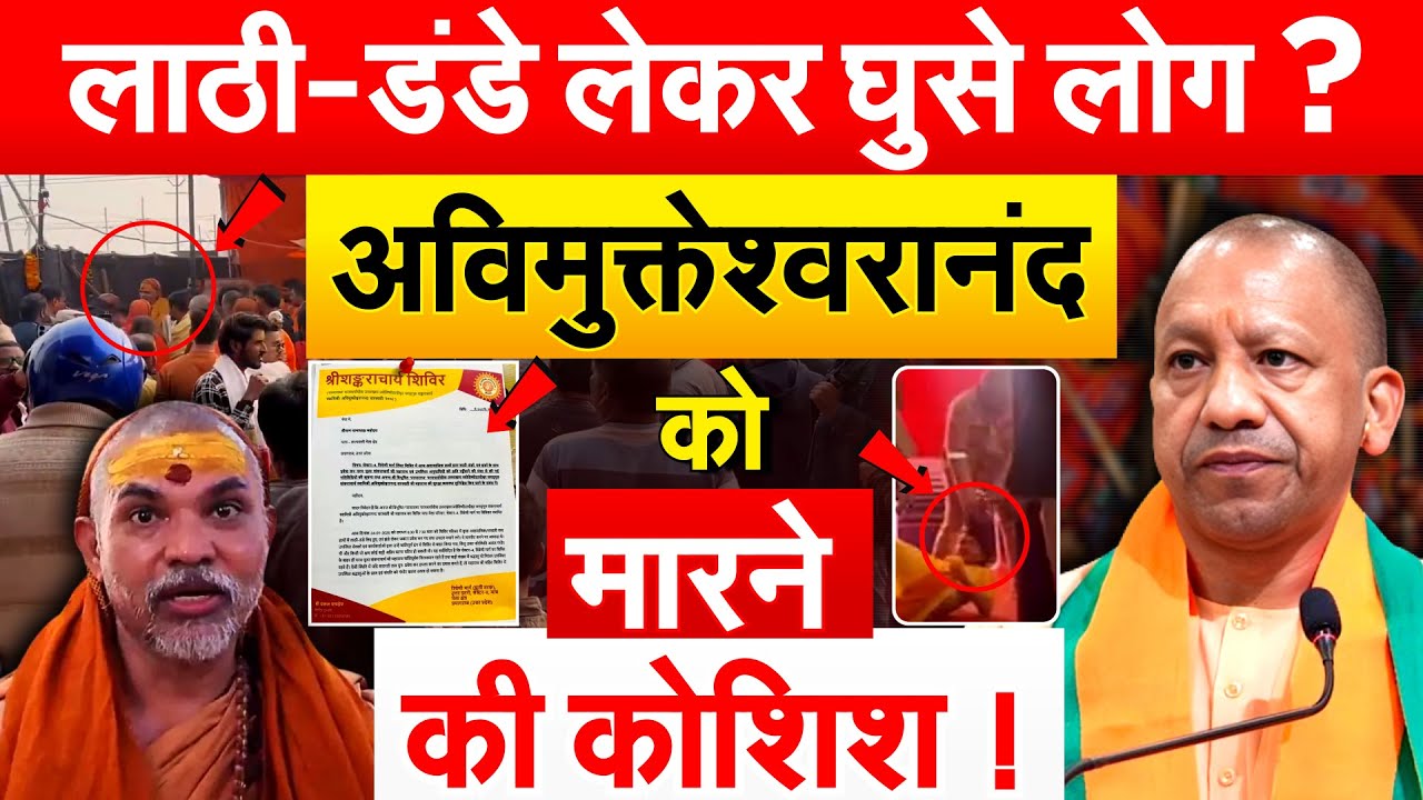 लाठी-डंडे लेकर घुसे लोग ? Avimukteshwarananda को मारने की कोशिश !